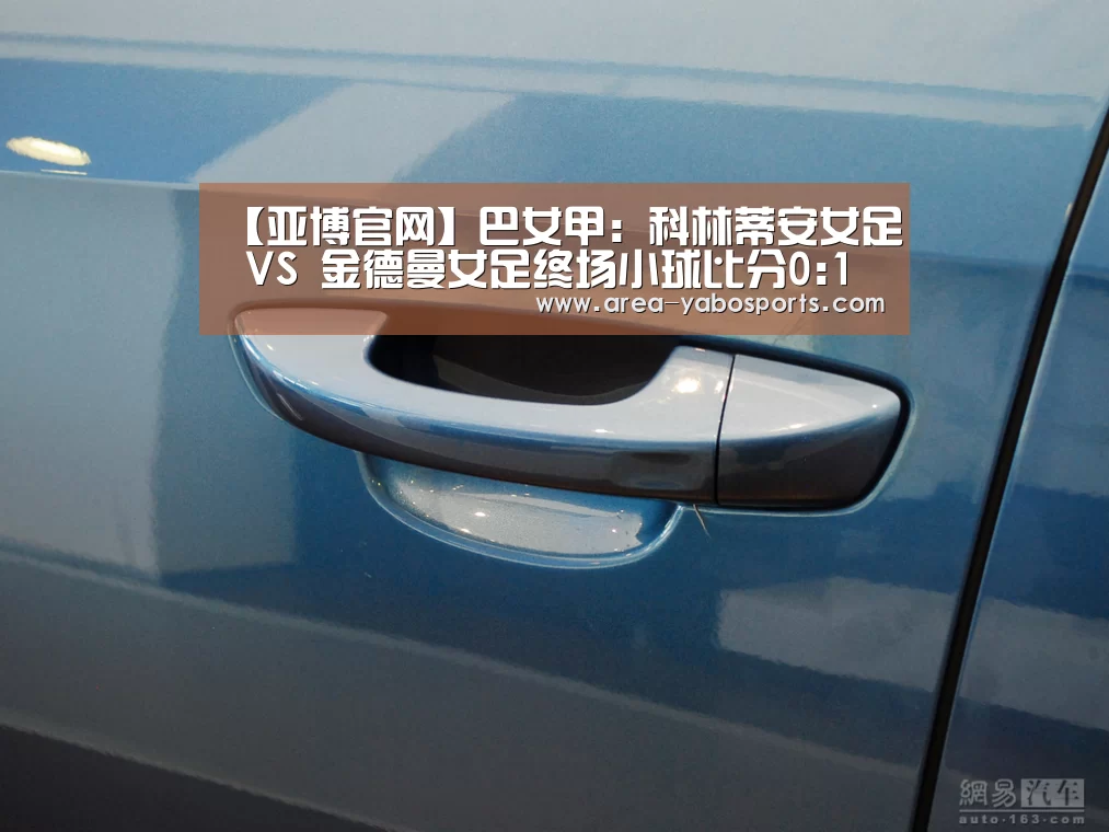 【亚博官网】巴女甲: 科林蒂安女足 VS 金德曼女足终场小球比分0:1(图3)