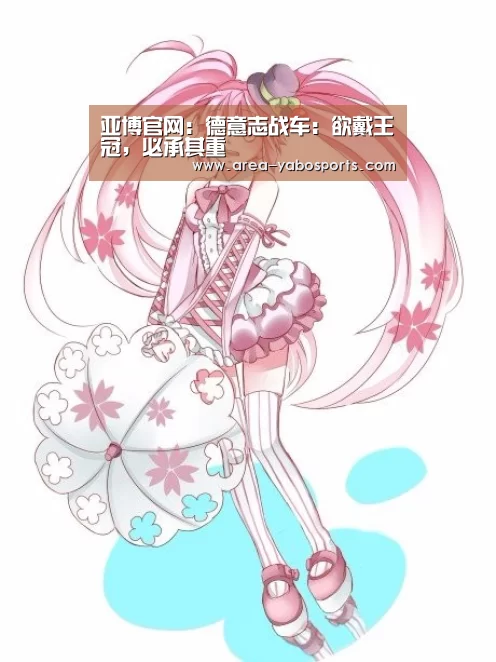 亚博官网：德意志战车：欲戴王冠，必承其重(图2)