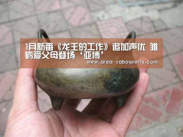 1月新番《龙王的工作》追加声优 雏鹤爱父母登场‘亚博’(图1) 1月新番《龙王的工作》追加声优 雏鹤爱父母登场‘亚博’(图1)