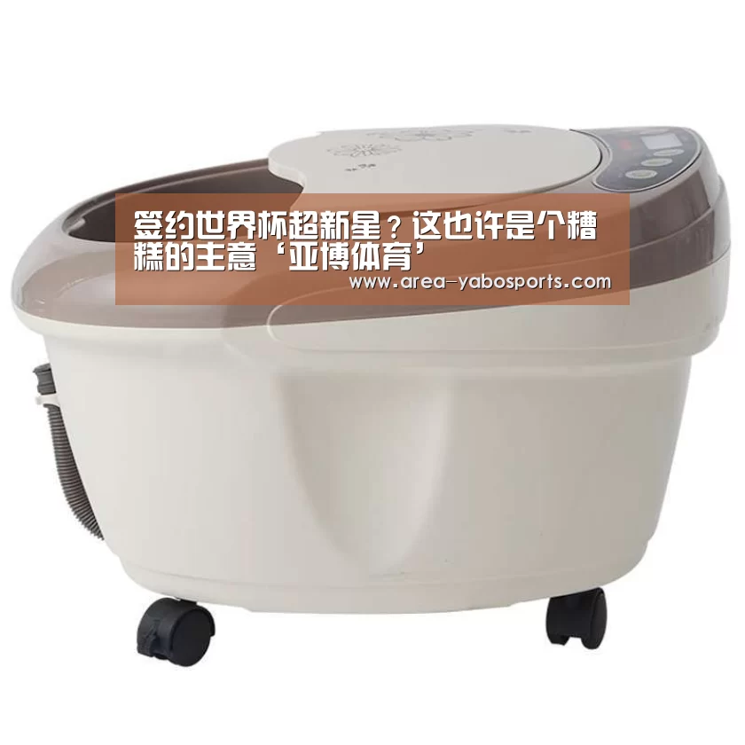 签约世界杯超新星？这也许是个糟糕的主意‘亚博体育’(图2)