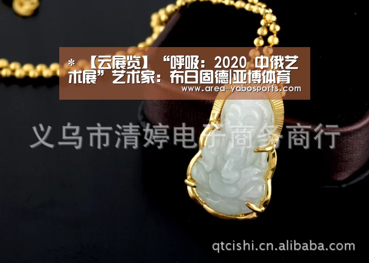 *
【云展览】“呼吸：2020 中俄艺术展”艺术家：布日固德|亚博体育(图4)