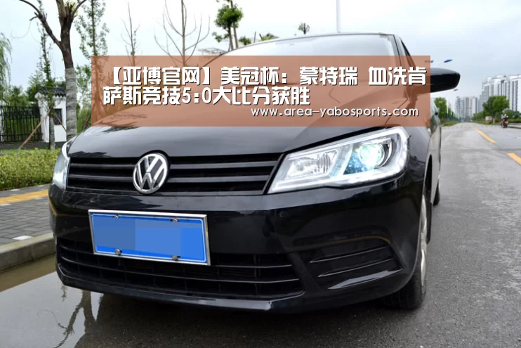 【亚博官网】美冠杯: 蒙特瑞 血洗肯萨斯竞技5:0大比分获胜(图2)