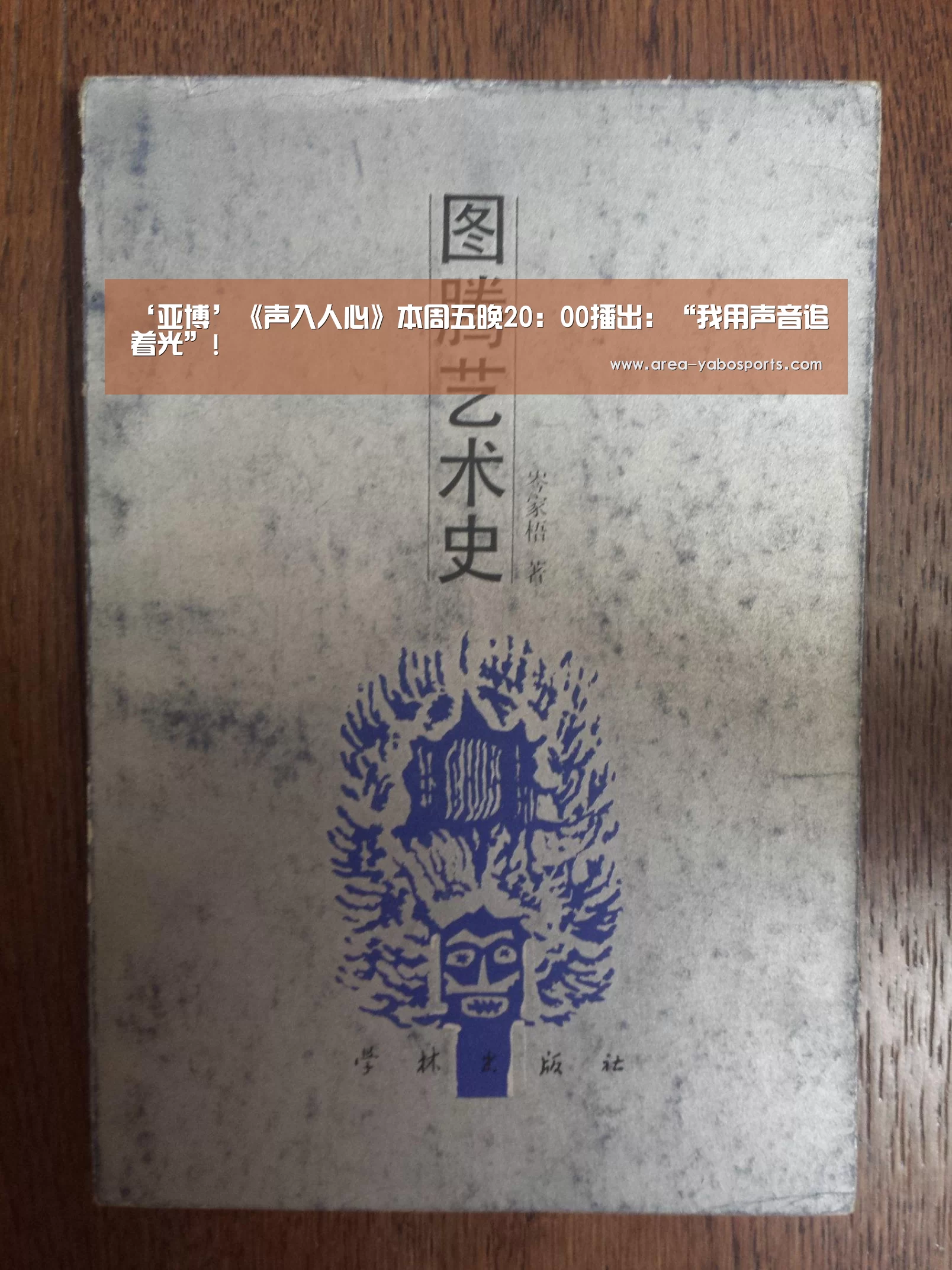 ‘亚博’《声入人心》本周五晚20:00播出:“我用声音追着光”!(图2) ‘亚博’《声入人心》本周五晚20:00播出:“我用声音追着光”!(图2)