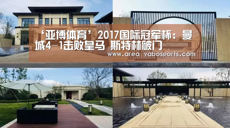 ‘亚博体育’2017国际冠军杯:曼城4-1击败皇马 斯特林破门(图4) 亚博体育